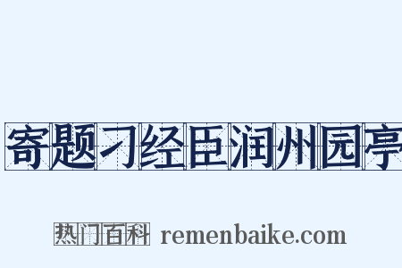 寄题刁经臣润州园亭是什么意思的图片